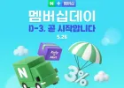 네이버 멤버십 데이 (5월 26일)