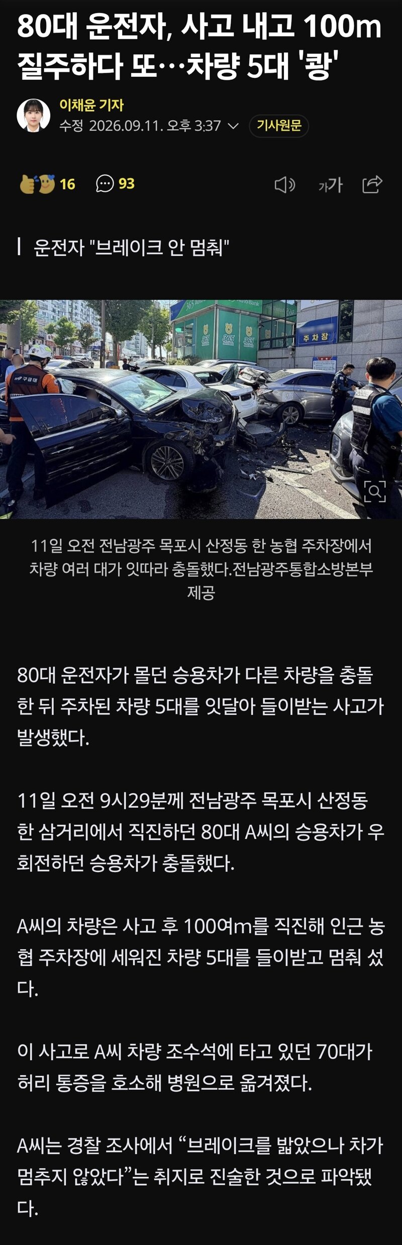 80대 운전자, 사고 내고 100m 질주하다 또…차량 5대 '쾅'