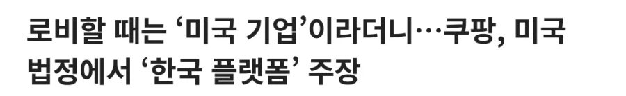 쿠팡 : 우린 한국 플랫폼이에용