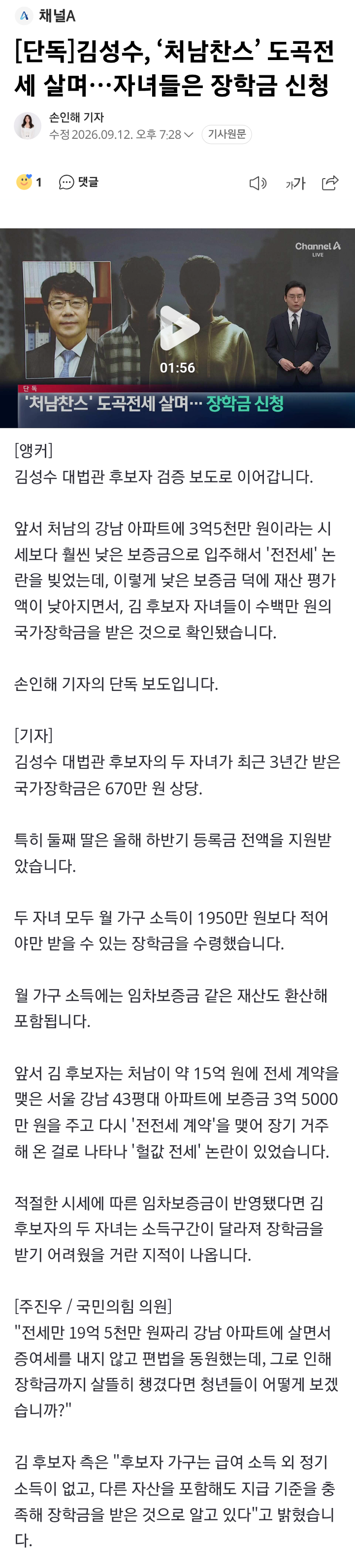 채널a) 김성수 후보자, '처남찬스' 도곡전세 살며..장학금 신청 (13)