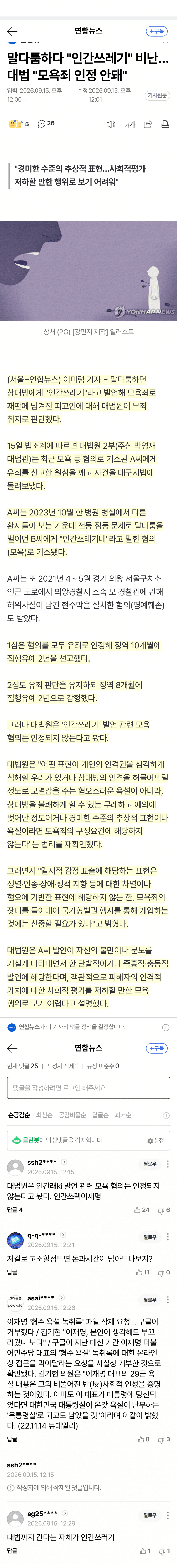 “인간쓰레기” 욕설, 대법원은 모욕죄 무죄