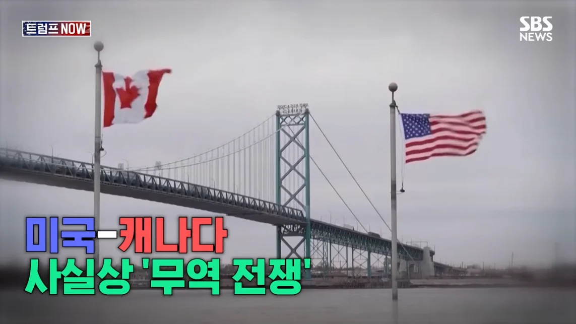 SBS 뉴스 - 미국에 전력 끊어! 중국이야 우리야 똘똘 뭉친 '원팀 캐나다' 분노 폭발.전 세계가 참았지 트럼프 .jpeg.png