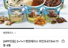 2+1+1 벤앤제리스 파인트473ml 11종 4통