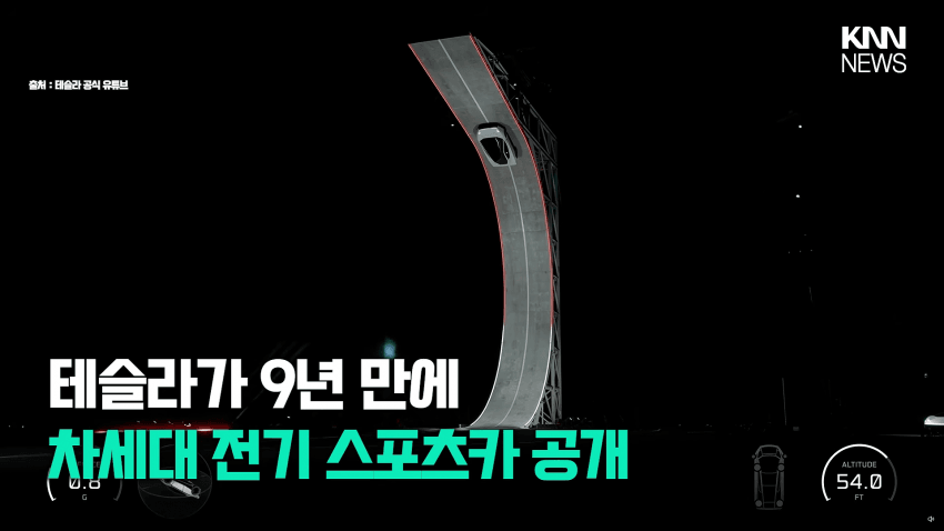 테슬라 날아다니는 로드스터 공개…출시는 9년째 지연 (3)
