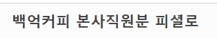 백억커피 점장이 올린 펍지사건 후 매출 변화 (12)