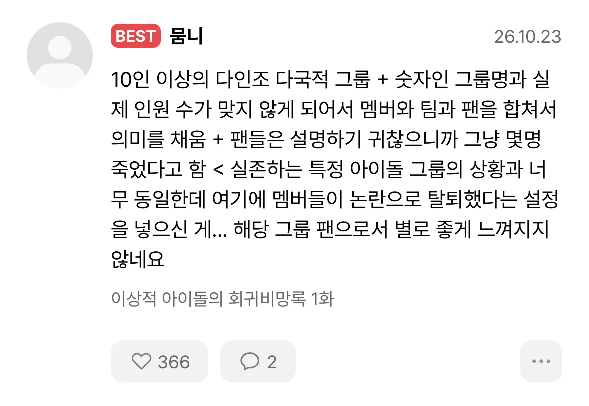 특정 아이돌그룹 연상된다고 말 나온 웹소설.... (5)