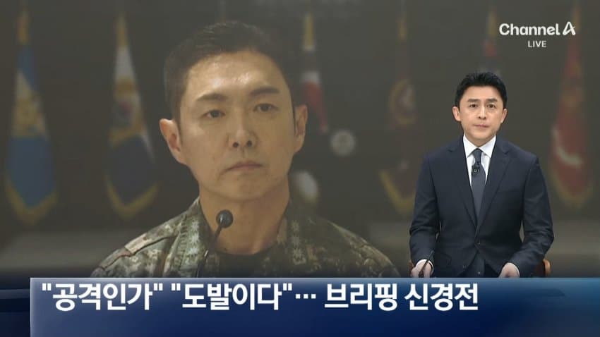 채널a) "공격인가" "도발이다"...국방부 브리핑 신경전