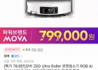 모바 Z60 Ultra 롤러형 올인원 로봇청소기