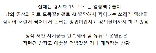 유튜브를 오염시키는 가짜경제학 채널의 실태 (3)