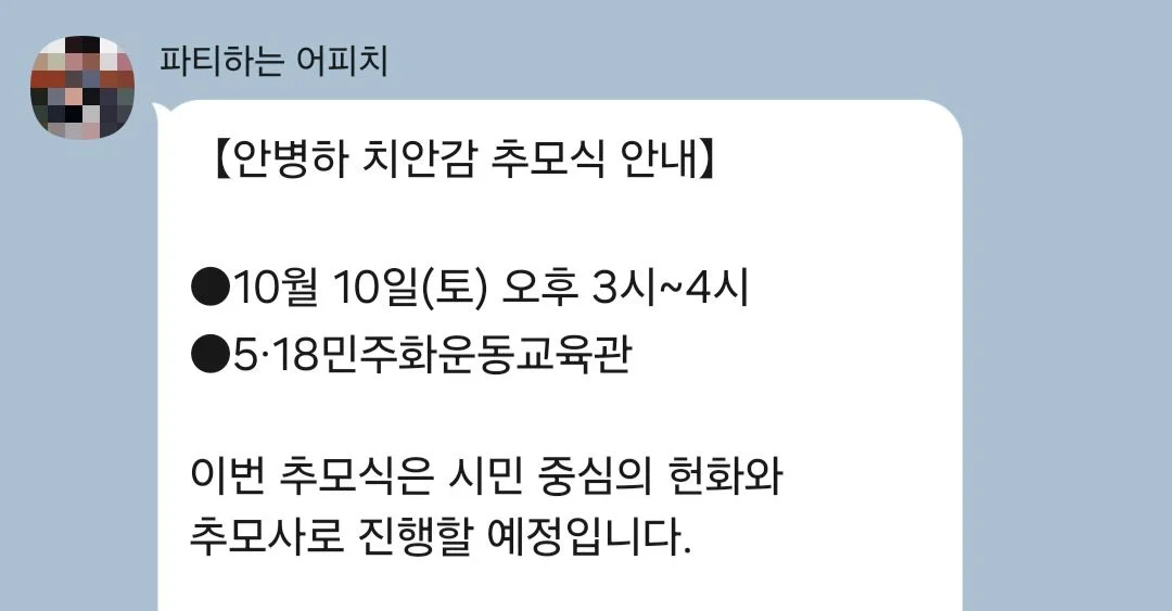 실시간 개붕이 안병하 치안감님 추모식에 초대받았음. (3)
