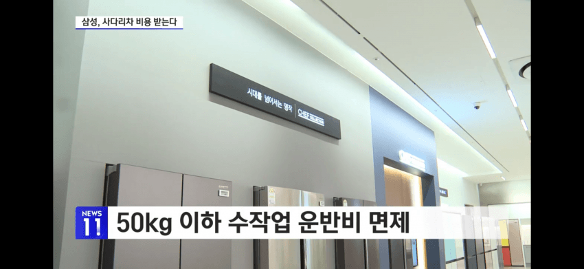 허리띠 조이는 삼성가전‥"사다리차 비용 내세요" (11)