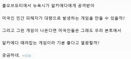 콜옵에 미국이 쳐맞는 스토리가 나와도 좋아할까?