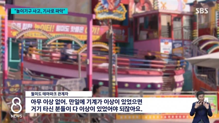 sbs) 놀이기구 사고 잇따르는데.."기사 보고 파악" 황당 답변 (6)