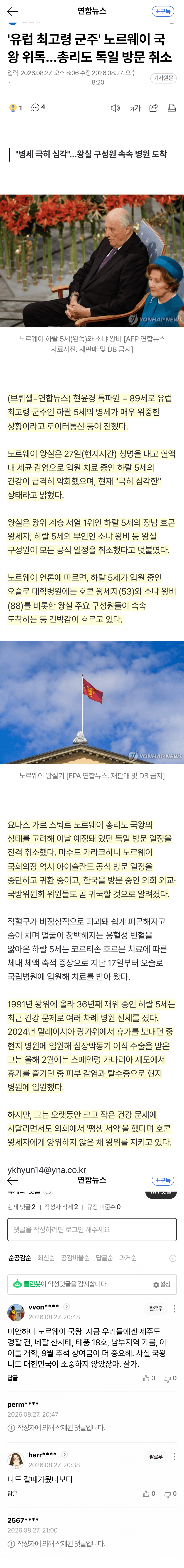 89세 노르웨이 국왕, 병세 급격 악화 (2)