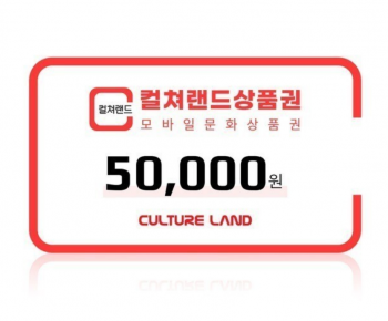 컬쳐랜드 5만원권