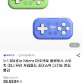 [G마켓]1+1 8BitDo Micro 블루투스 스위치 미니 무선게임패드(35,550원/무료)
