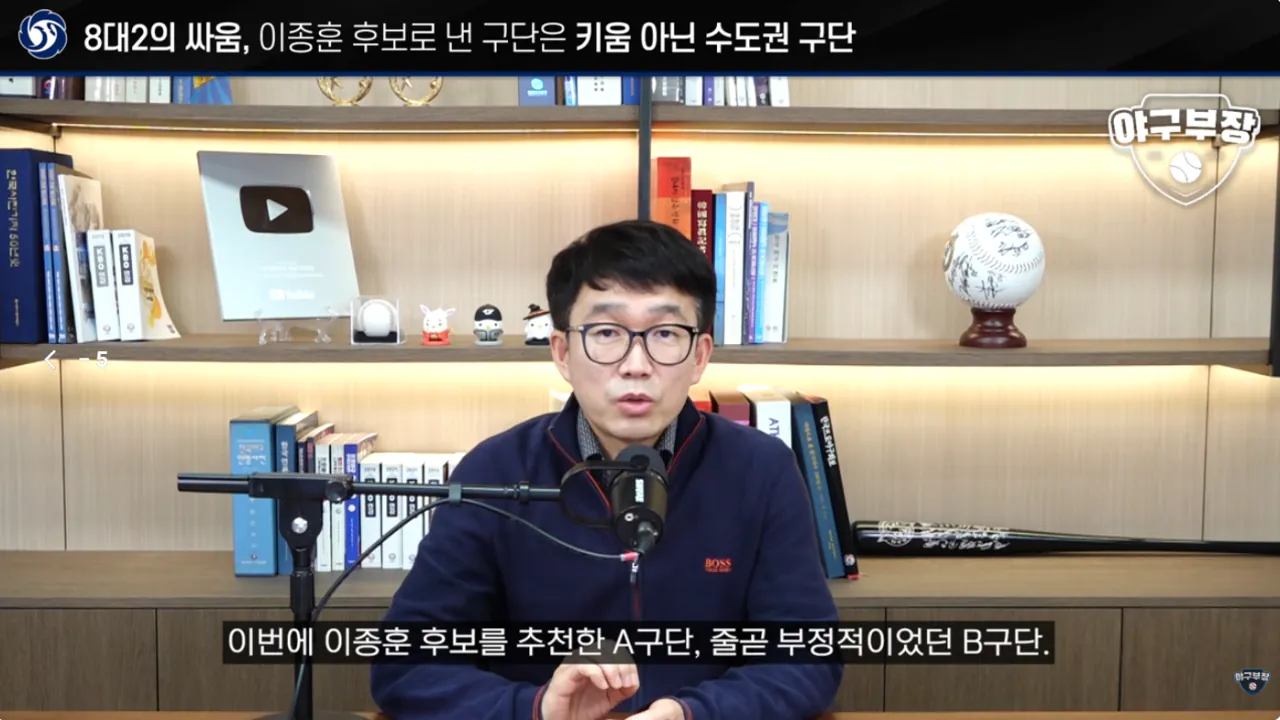 [단독] KBO 허구연 총재 연임에 반대한 구단은 수도권 2팀 (키움X) (5)