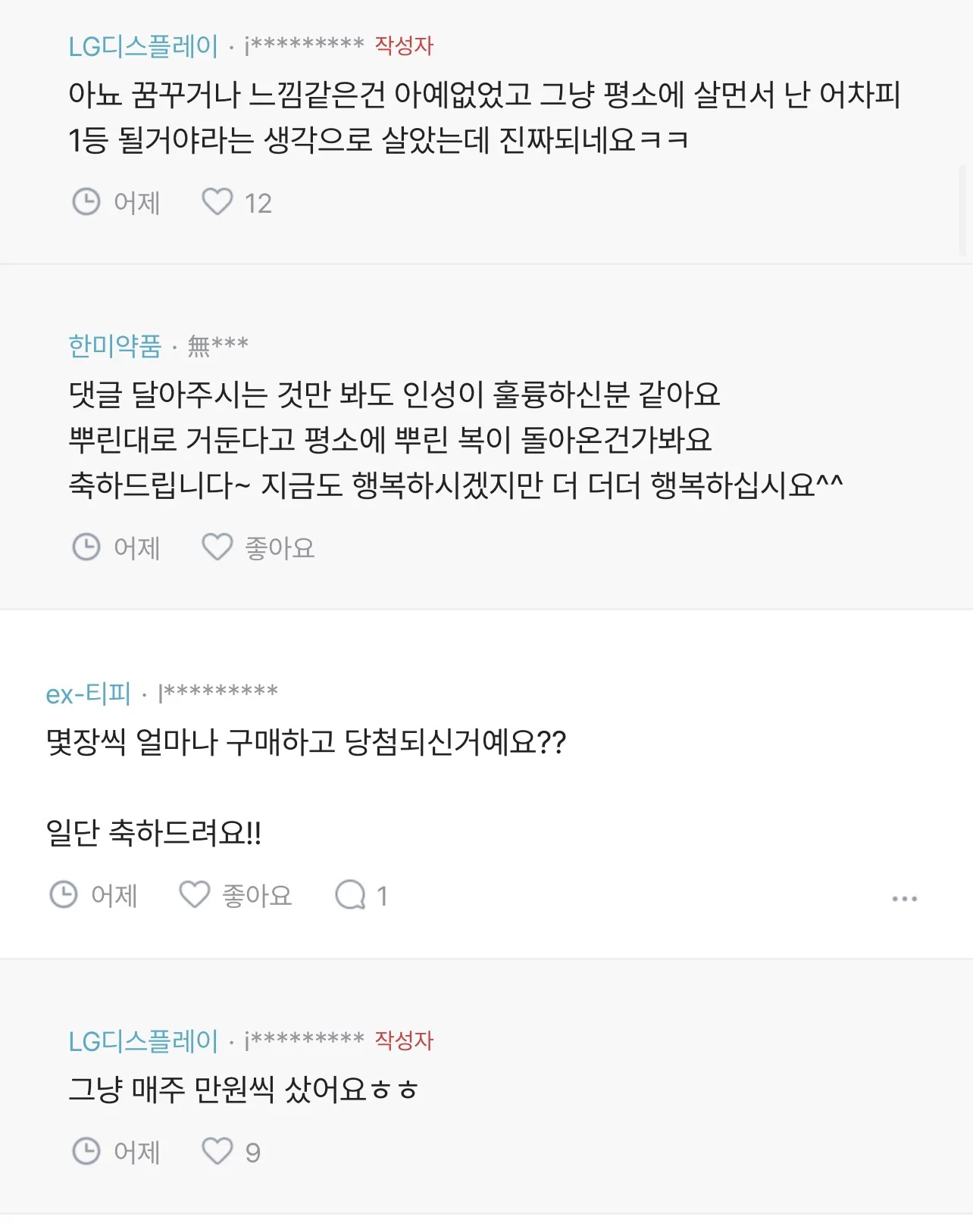 블라인드 로또 1등 후기 (4)