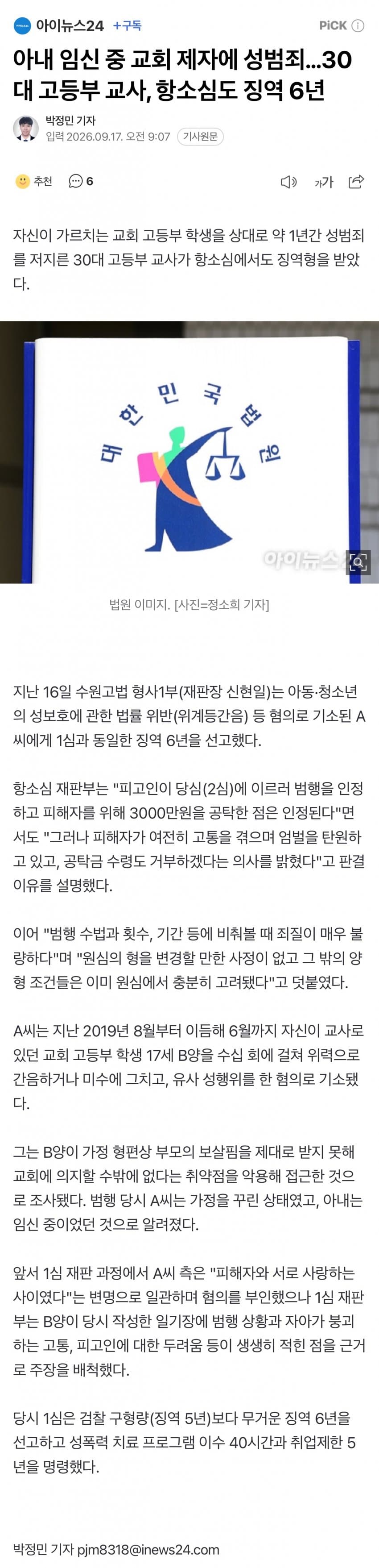 아내 임신 중 교회 제자에 성범죄…30대 고등부 교사,항소심 징역6년