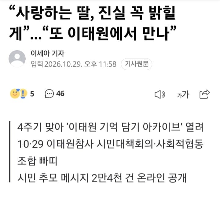 “사랑하는 딸, 진실 꼭 밝힐게”...“또 이태원에서 만나”