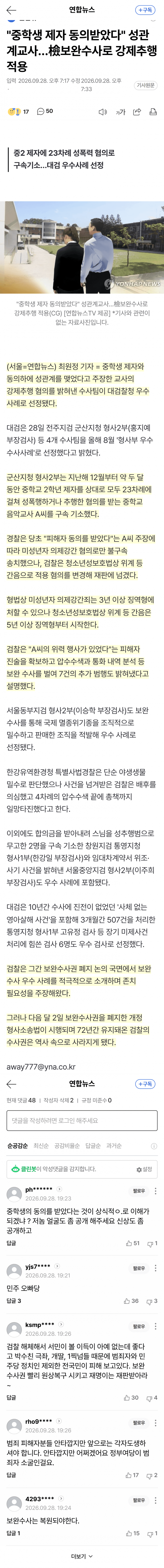 “동의했다”던 교사, 제자 상대 성범죄 23건 드러나