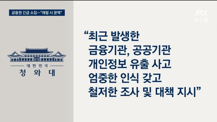 금융권 전방위 해킹 비신.."재발시 엄정 문책" (7)