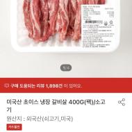 홈플러스 미국산 초이스 냉장 갈비살