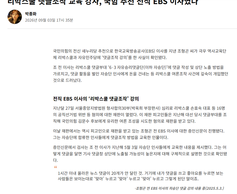 리박스쿨 댓글조작 교육 강사, 국힘 추천 전직 EBS 이사였다