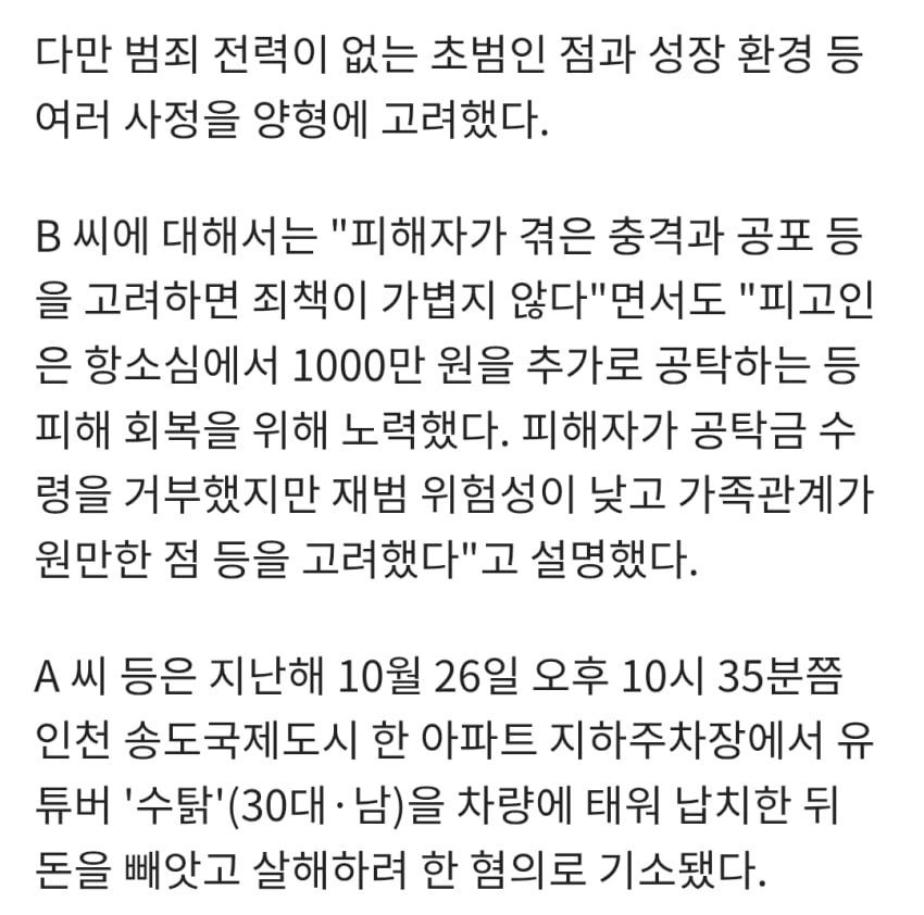 100만 유튜버 '수탉' 납치·살해시도 일당, 2심서 감형 (7)