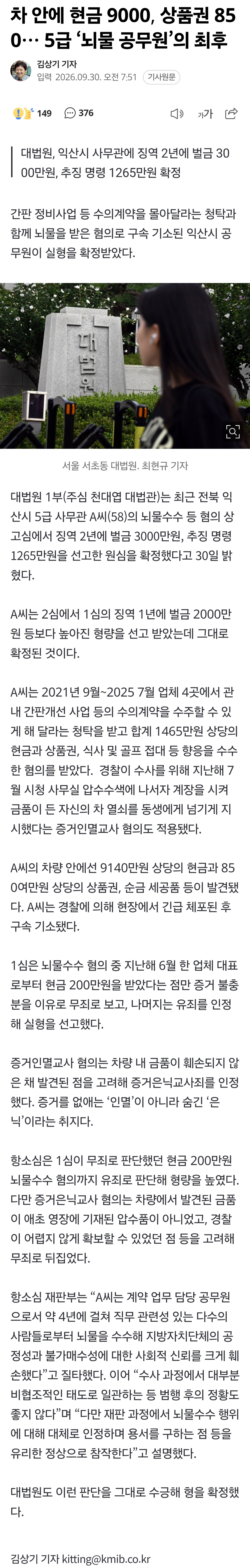 현금 9000, 상품권 850… 5급 ‘뇌물 공무원’의 최후