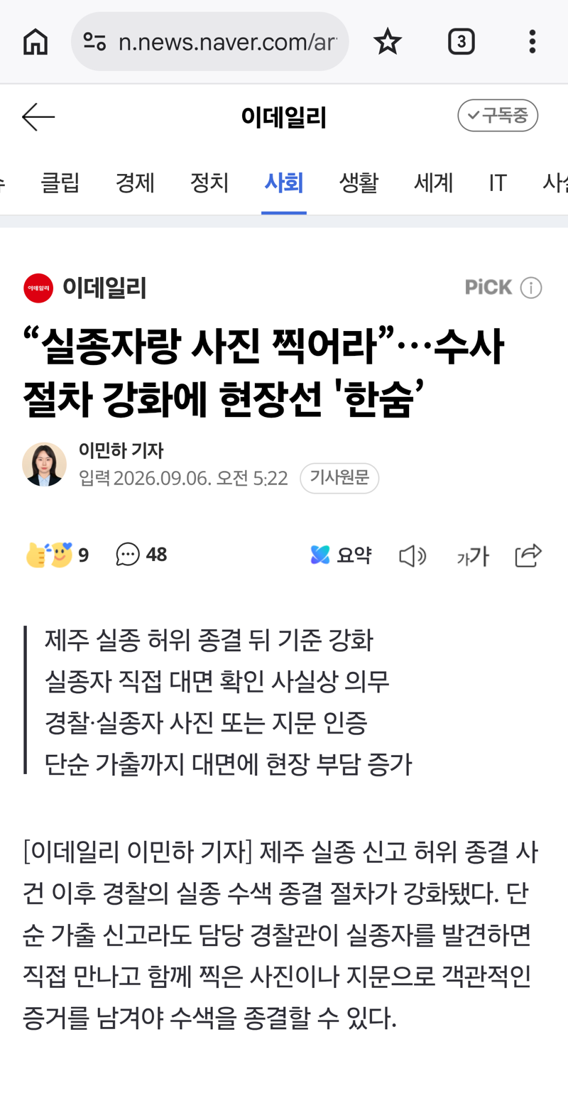 "실종자랑 사진 찍어라" 수사 절차 강화에 현장선 '한숨'