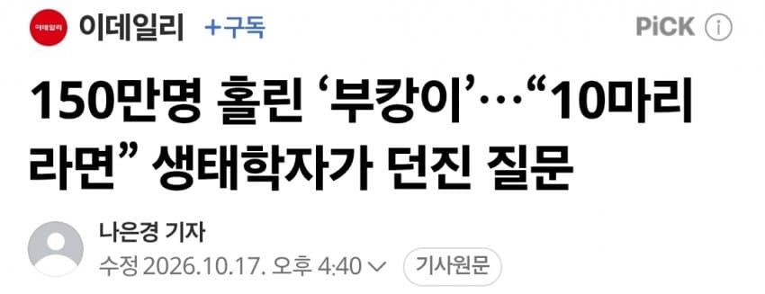150만명 홀린 ‘부캉이’…“10마리라면” 생태학자가 던진 질문