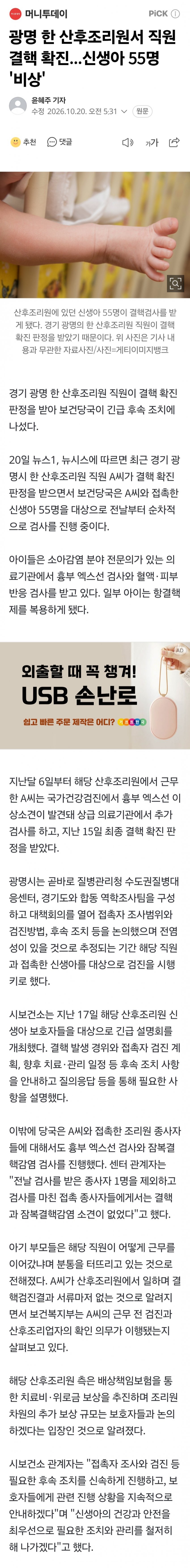 신생아한테 결핵 전염시킬뻔한 싼후조리원.Mews