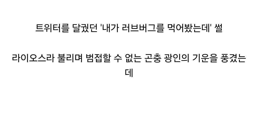 "내가 러브버그를 먹어봤는데" (3)