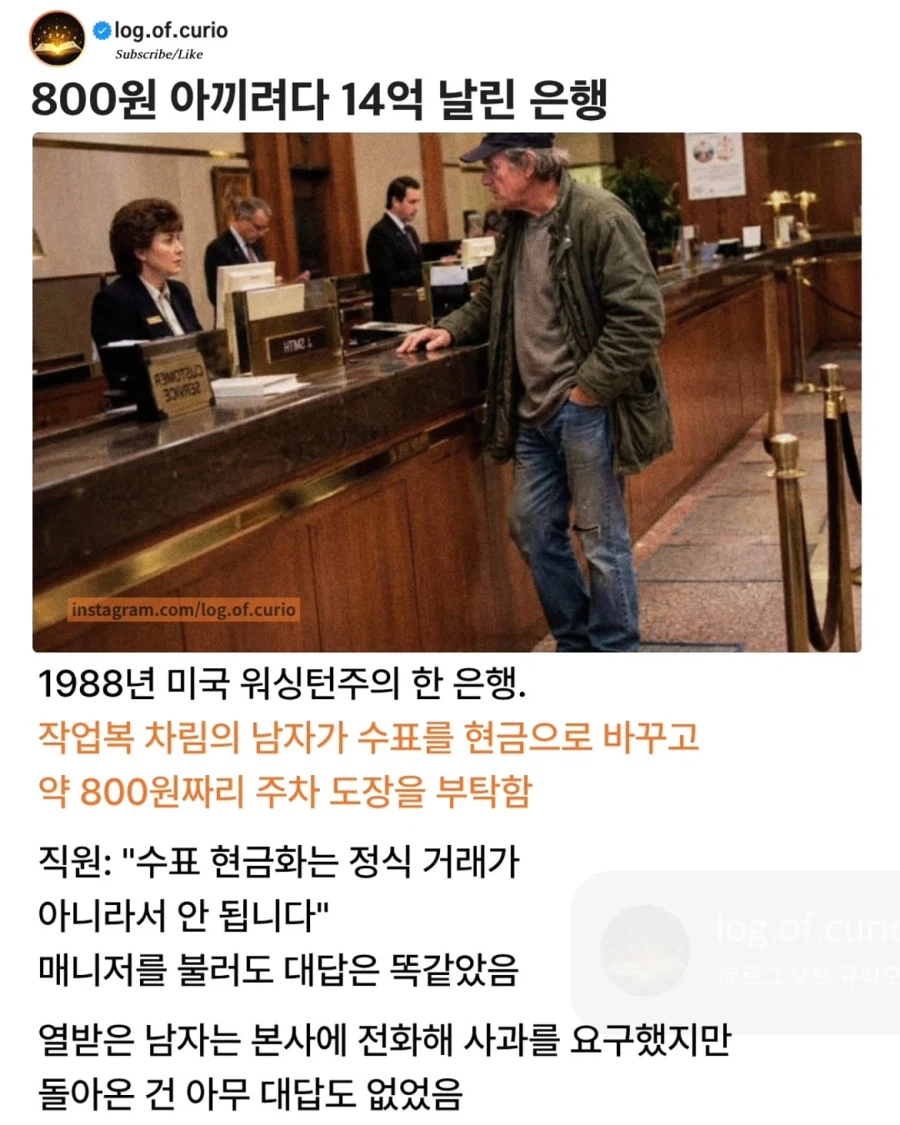 800원 아끼려다 14억 날린 은행