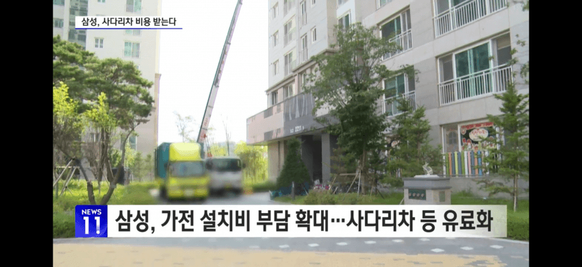 허리띠 조이는 삼성가전‥"사다리차 비용 내세요" (3)