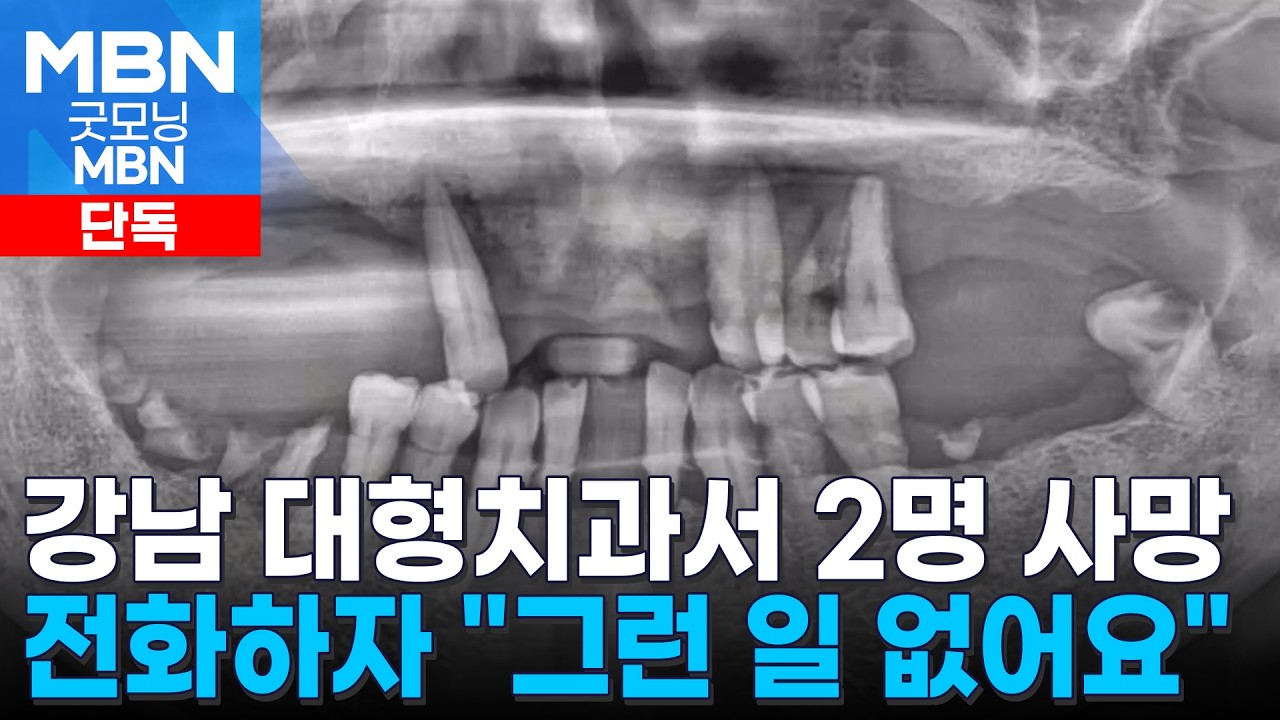 강남 임플란트 치과 8개월 새 2명 사망…관리 사각지대 (3)
