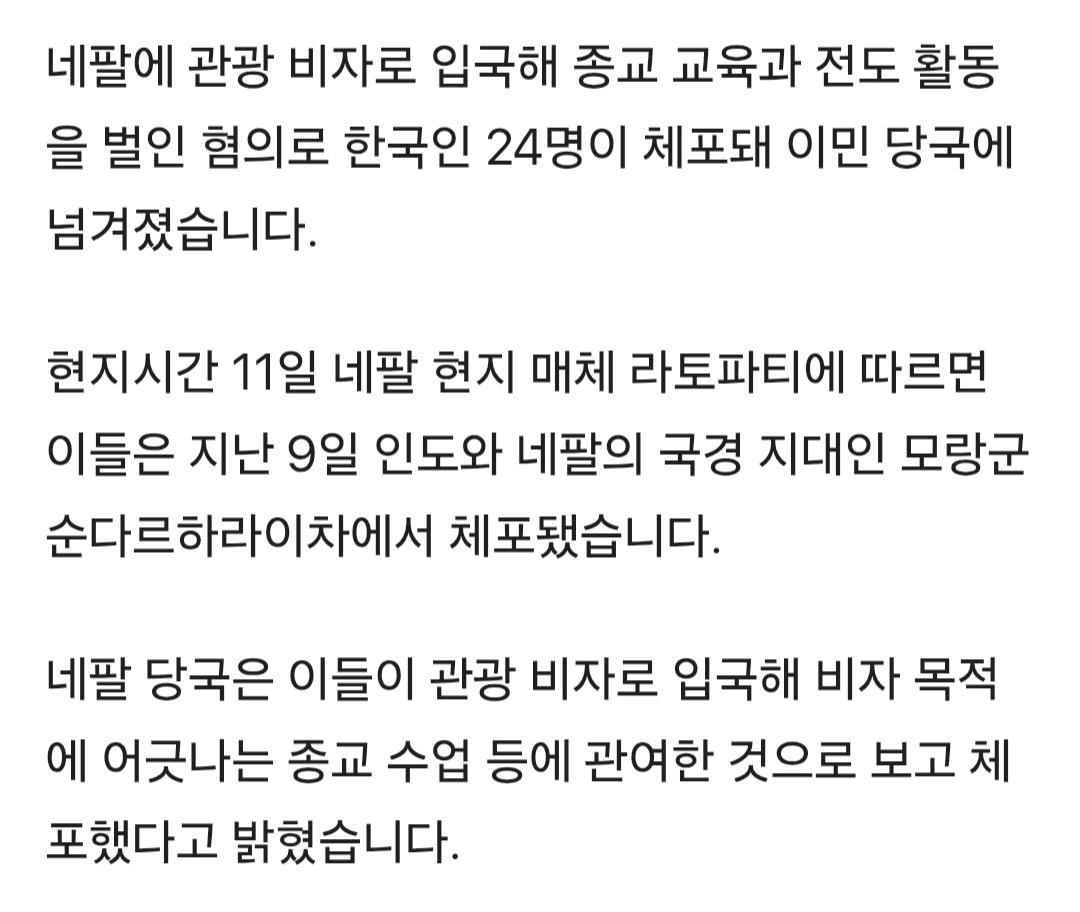 한국인 24명, 네팔서 '선교활동" 하다가 체포 (2)