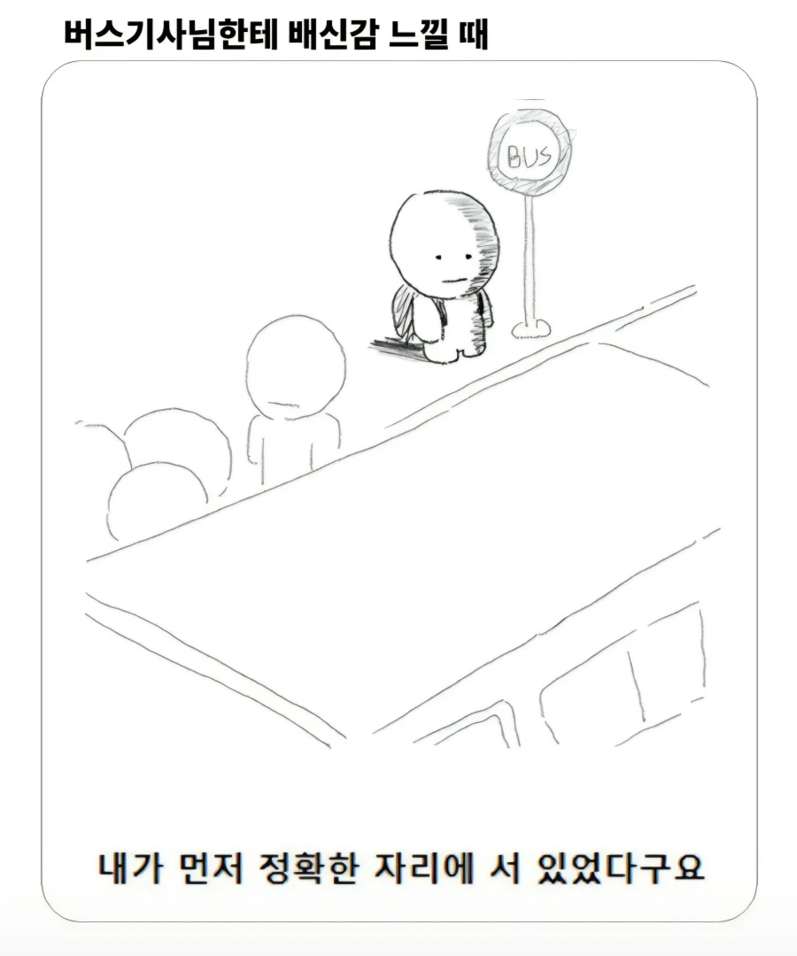 버스기사님한테 배신감 느낄때