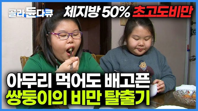 싱글벙글 " 소아비만 작은 성기, 평생 간다 " (12)