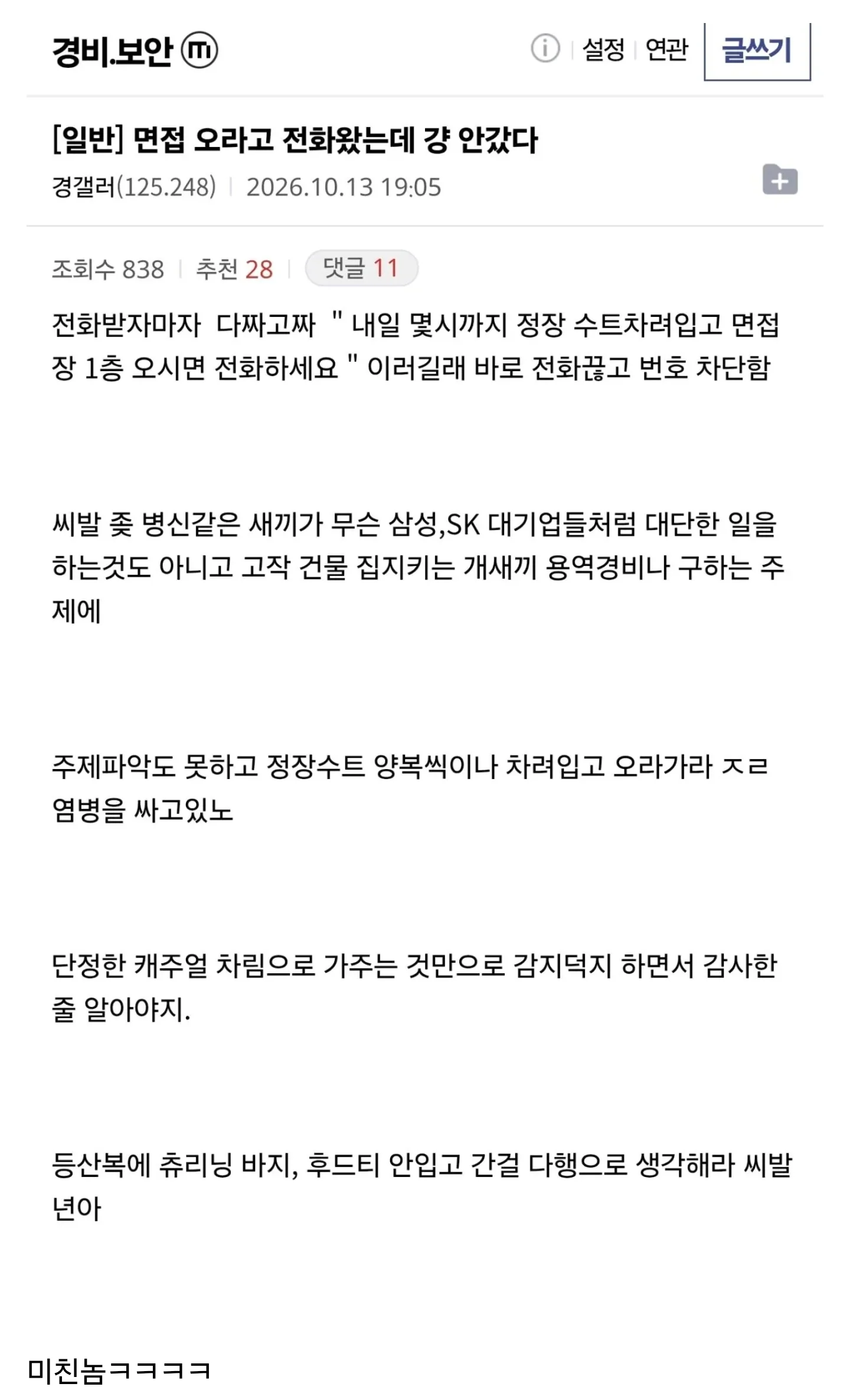 경비원 면접 오라는데 걍 안갔다 씨발