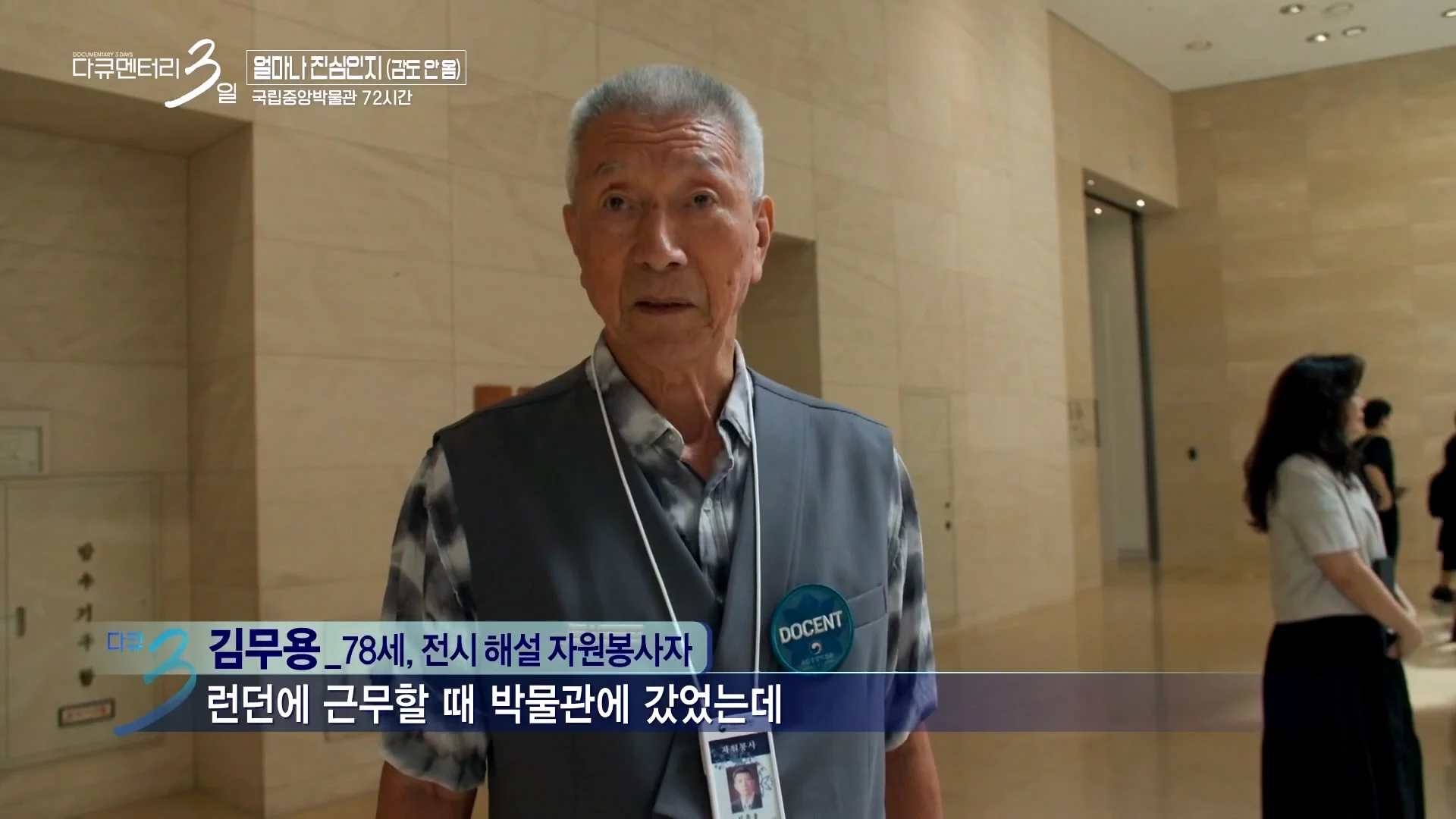 다큐3일) 78세 어르신이 국중박 해설 자원봉사를 20년째 하고 있는 이유 (3)