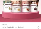 하겐다즈 파인트 3개