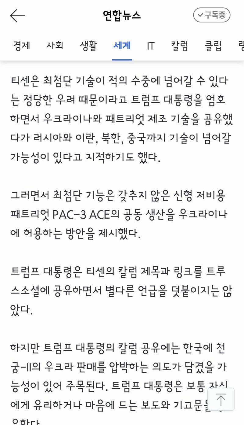 트럼프, '한국 천궁-Ⅱ 우크라로' 칼럼 SNS 공유…韓압박 가능성 (4)