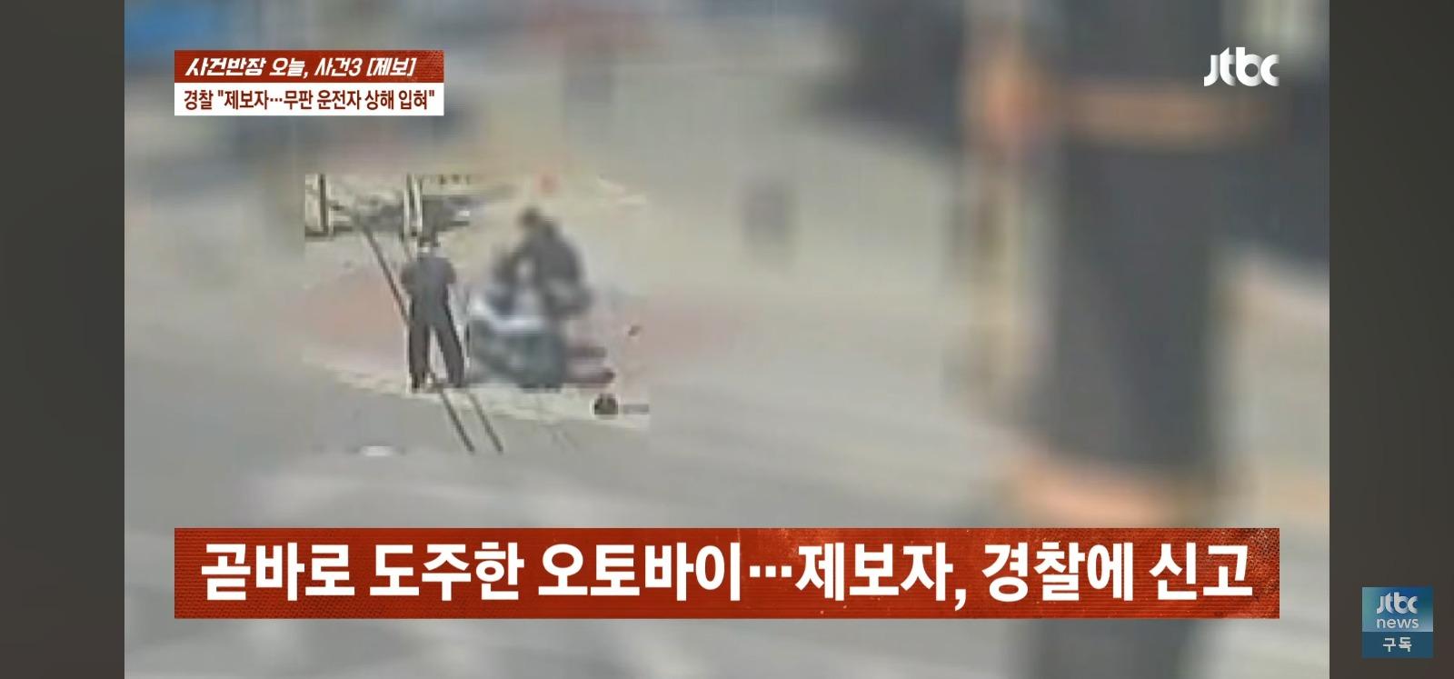 뺑소니 무판 오토바이는 무혐의 잡으려던 시민은 전과자 위기 (16)