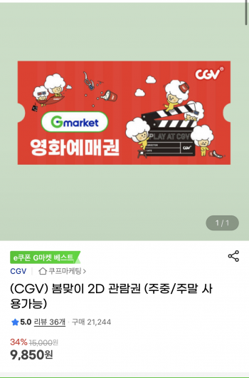 [지마켓] CGV 봄맞이 2D 관람권