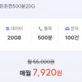 [프리티]통화 : 500분, 데이터 : 20GB(7,920원/평생)
