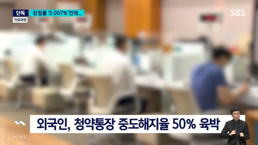 sbs) 외국인에 청약통장 115만 건..."쓸모도 없는데" (11)