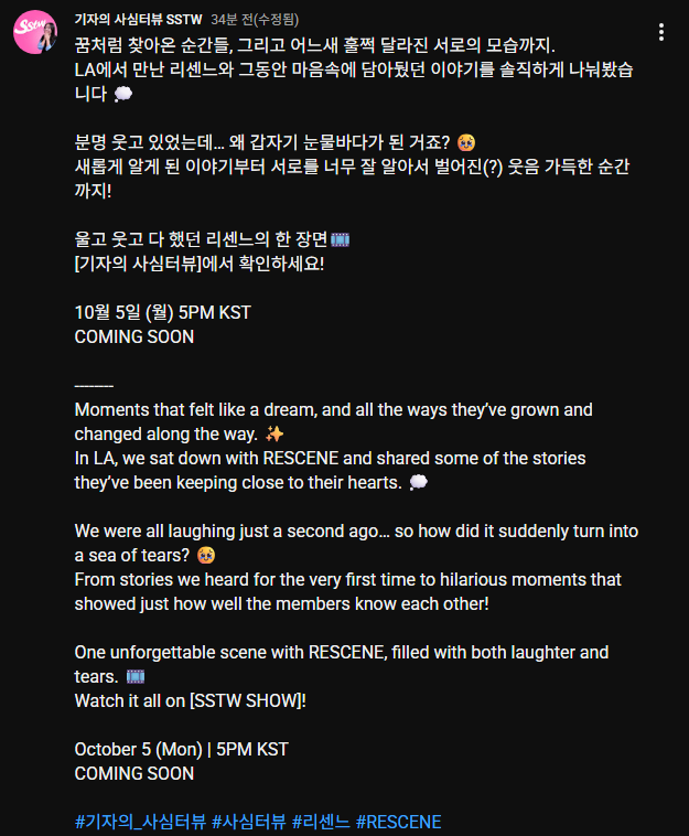 [기자의 사심터뷰] SSTW 10월5일(월) 오후 5시 리센느 인터뷰 공개됩니다. (2)