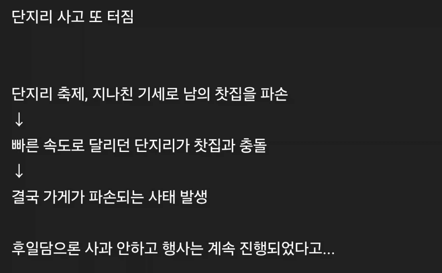 일본 단지리 사고 또 터짐